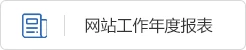 網站工作年度報表